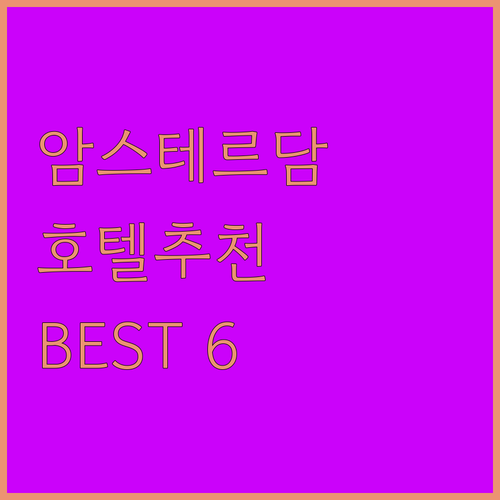암스테르담 호텔 추천 BEST6 위치