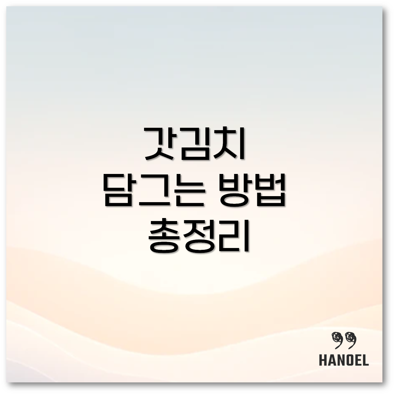 갓김치담그는법1