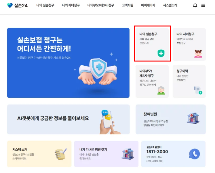 실손24앱 설치 방법 : 실손보험 청구 전산화로 간편하게 신청하는 법(2025 최신)