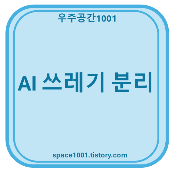 AI 쓰레기 분리