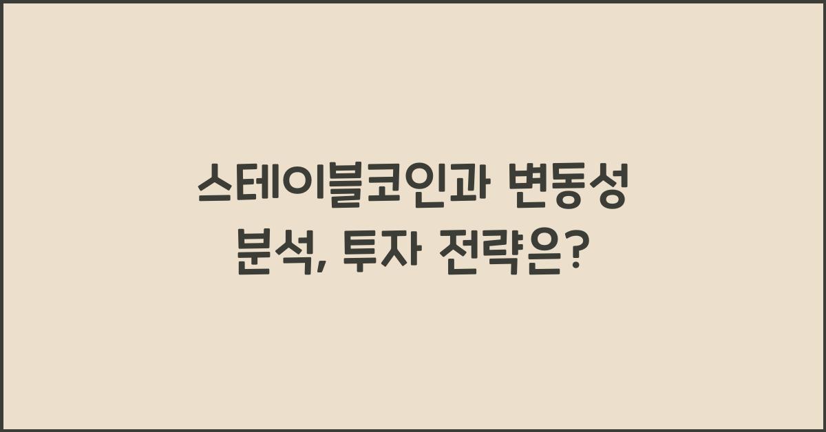 스테이블코인과 변동성 분석
