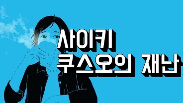 사이키 쿠스오의 재난