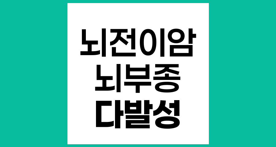 뇌전이암의 가장 큰 특징과 임상적 의미