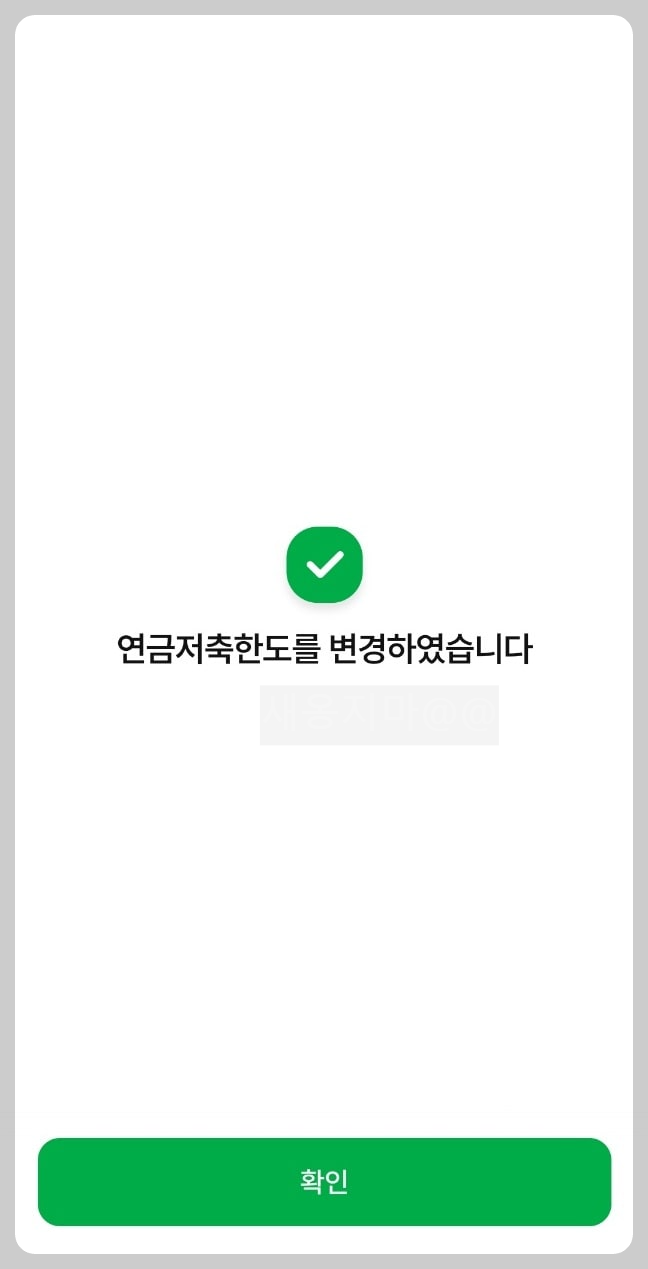 연금저축한도-변경-완료