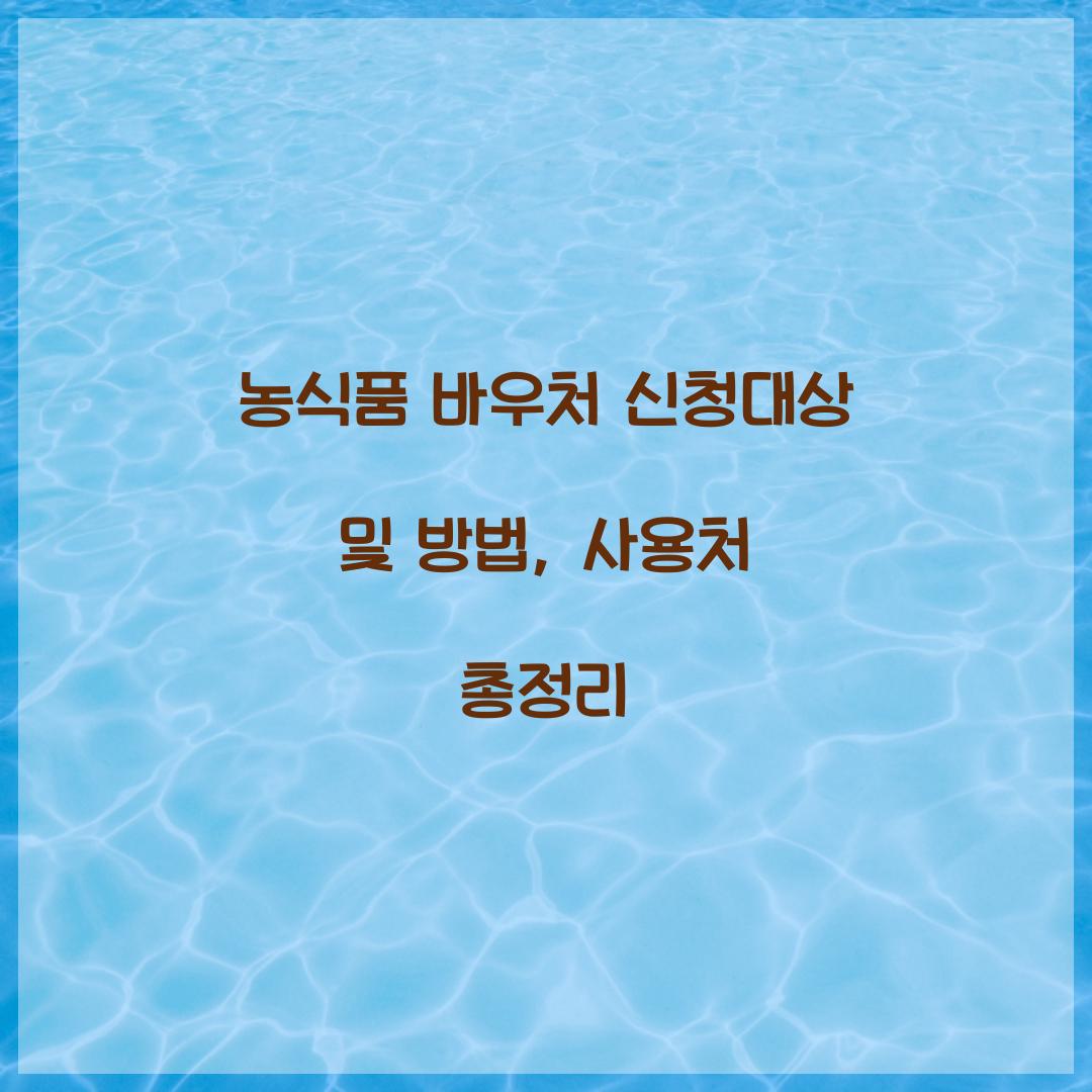 농식품 바우처 신청대상
