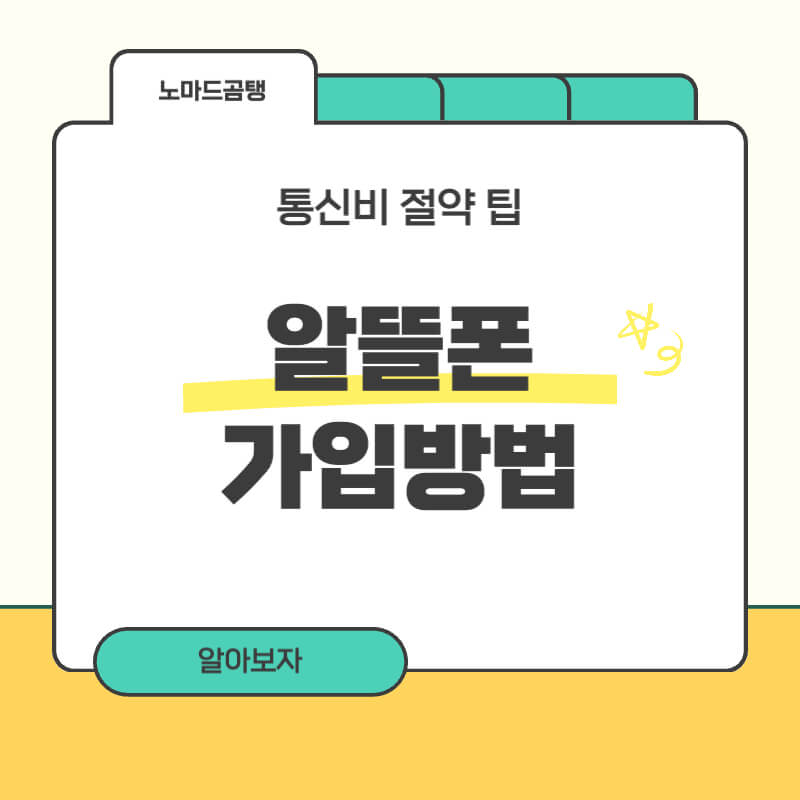 알뜰폰 가입방법