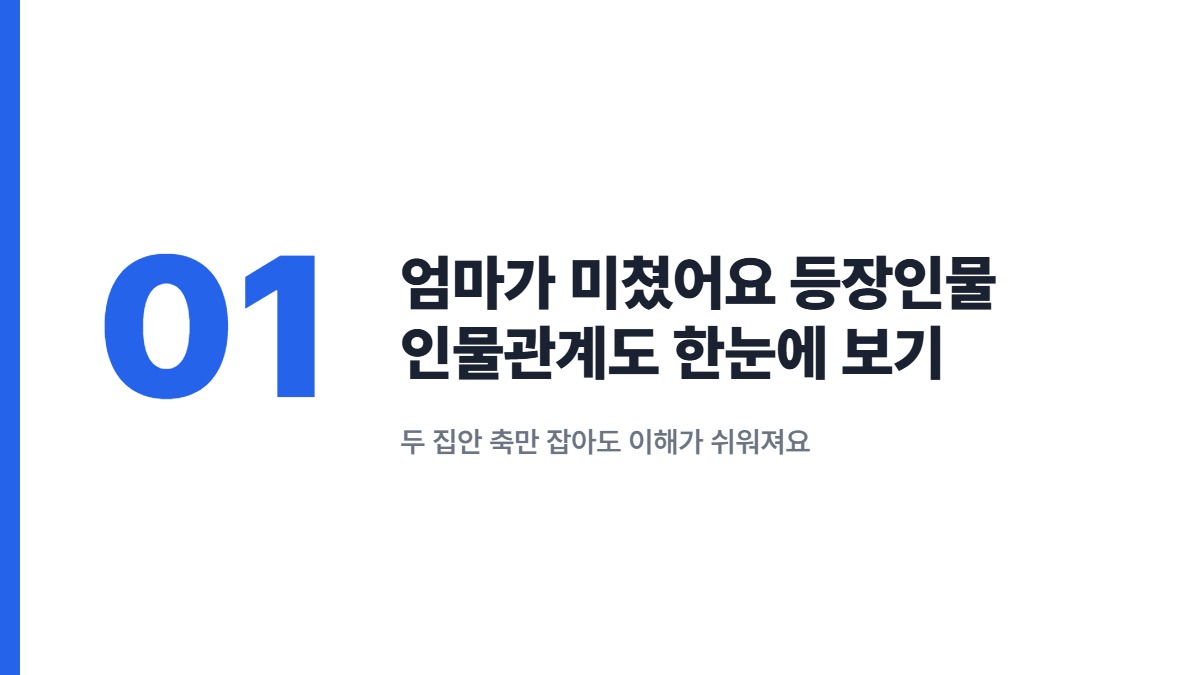 엄마가 미쳤어요 등장인물 인물관계도 한눈에 보기 — 두 집안 축만 잡아도 이해가 쉬워져요