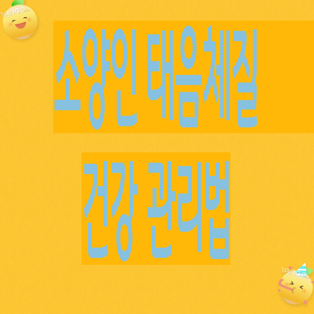 소양인 태음체질 건강관리법(체질특성,면역력,계절별 음식궁합 ,추천운동)
