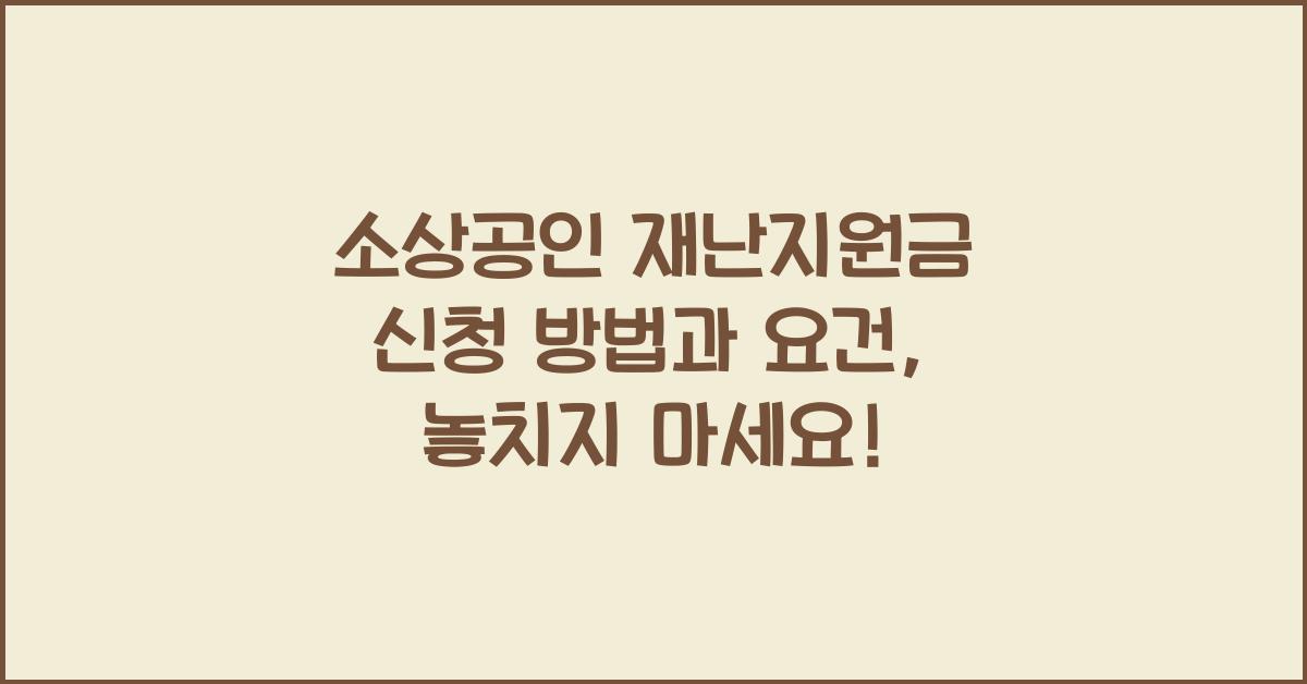 소상공인 재난지원금 신청 방법과 요건