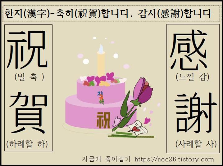한자(漢字)---축하(祝賀)합니다. 감사(感謝)합니다.