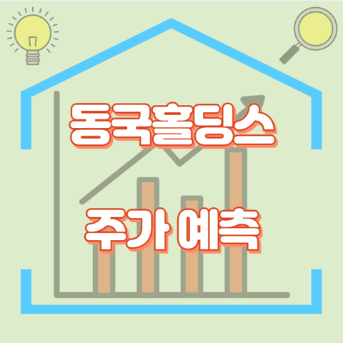 동국홀딩스_썸네일