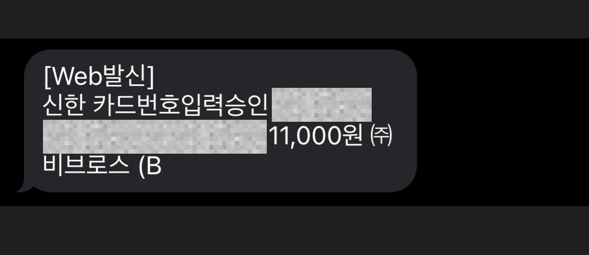 비브로스 11000원 결제 문자, 해킹일까? 똑닥 자동결제 확인&middot;해지 방법 정리