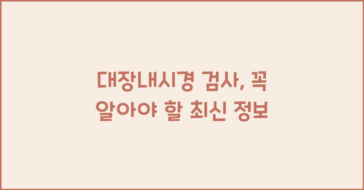 대장내시경 검사