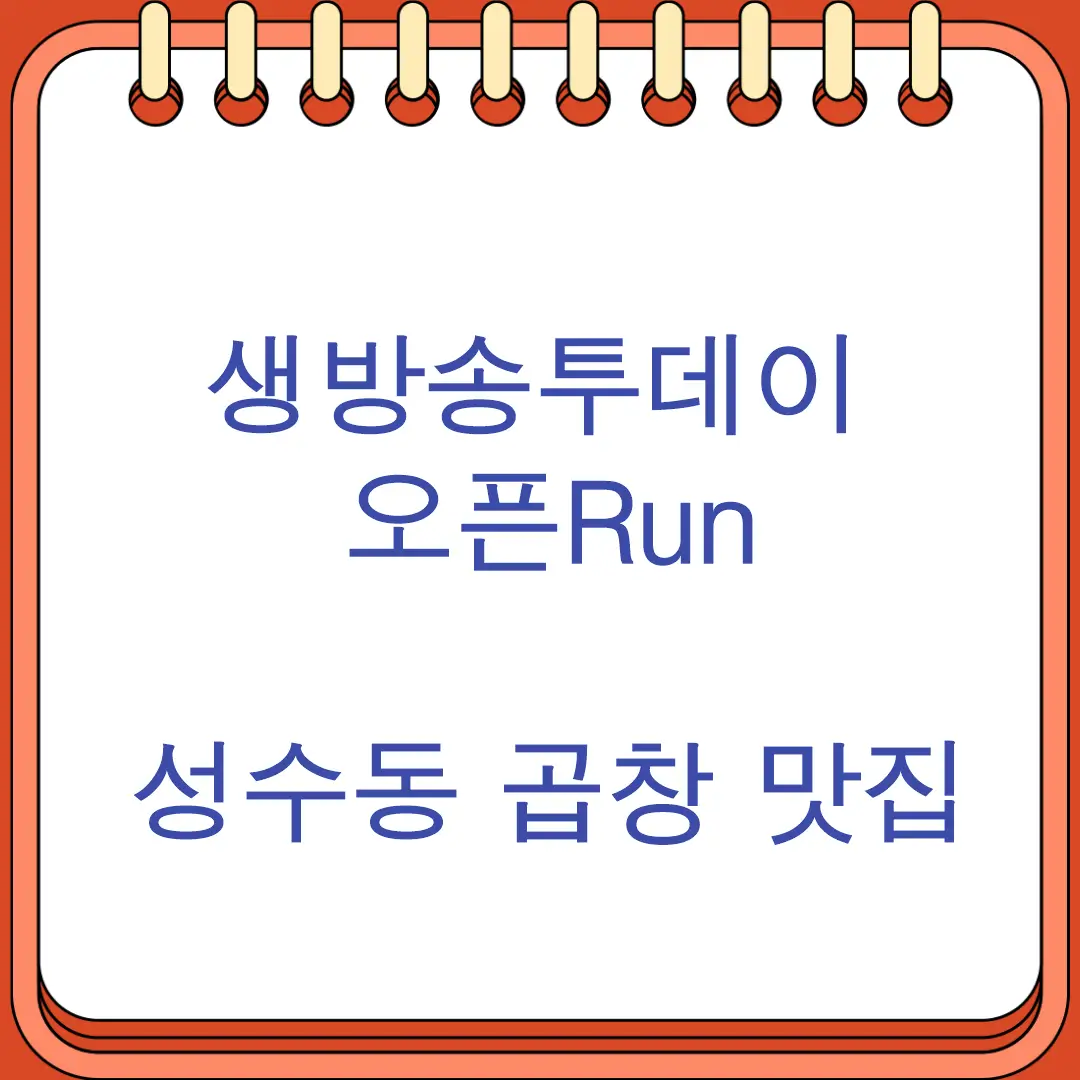 생방송투데이 오픈Run 성수동 곱창 맛집