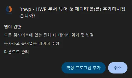 크롬 확장 프로그램 HWP 뷰어 에디터 rhwp 설치