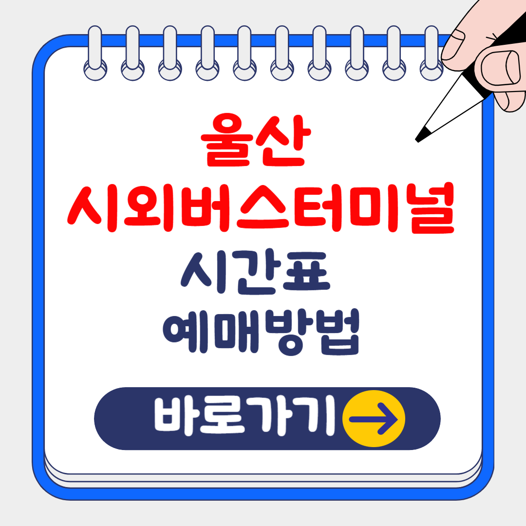 2024 울산 시외버스터미널 시간표 조회 및 예약 방법