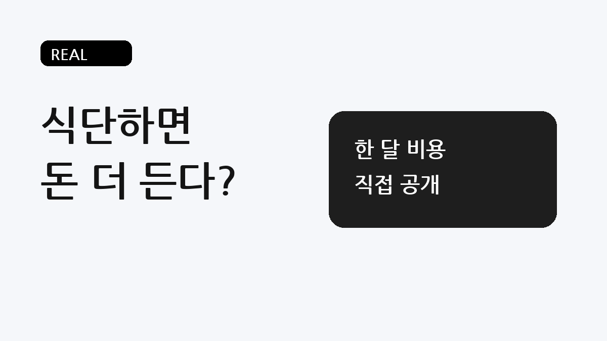 식단하면 돈 더 든다 리얼... 한달 비용 직접 공개