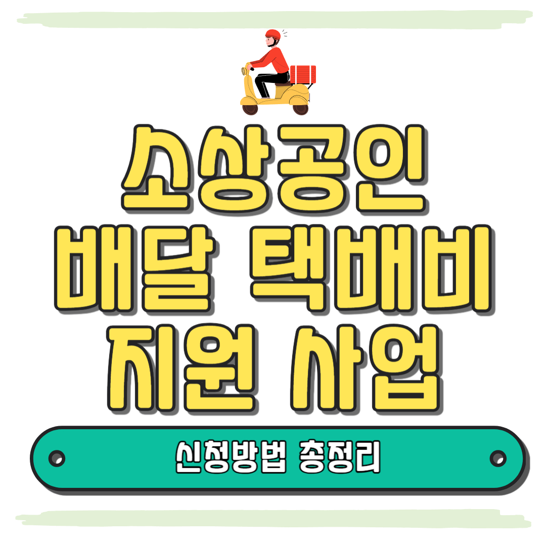 소상공인 배달 택배비 지원