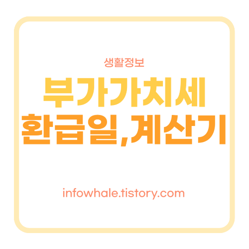 부가세 환급일&#44;계산방법&#44;계산기