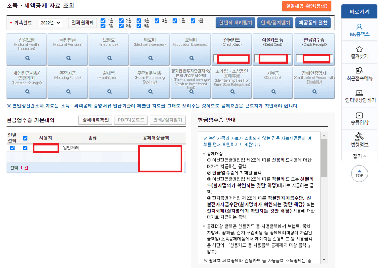 소득 및 세액공제 자료 조회 및 제공받기(홈택스)