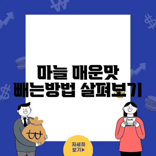 마늘 매운맛 빼는방법 살펴보기