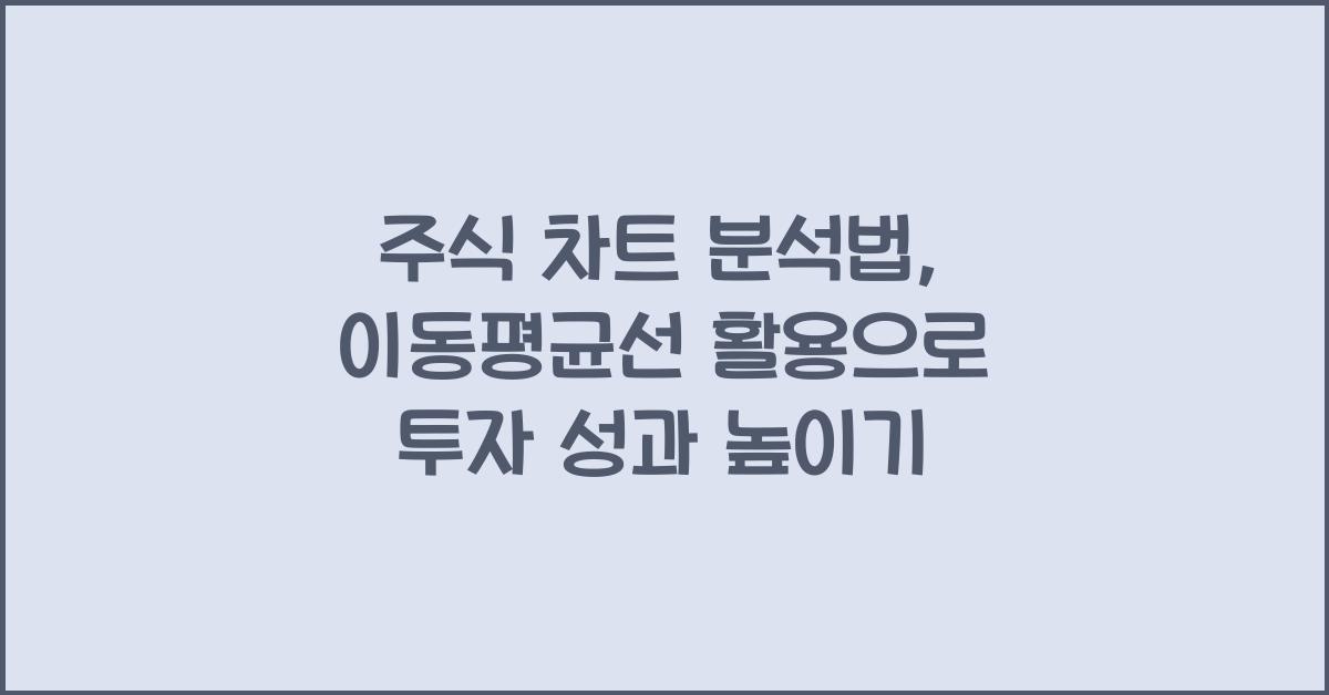 주식 차트 분석법, 이동평균선 활용