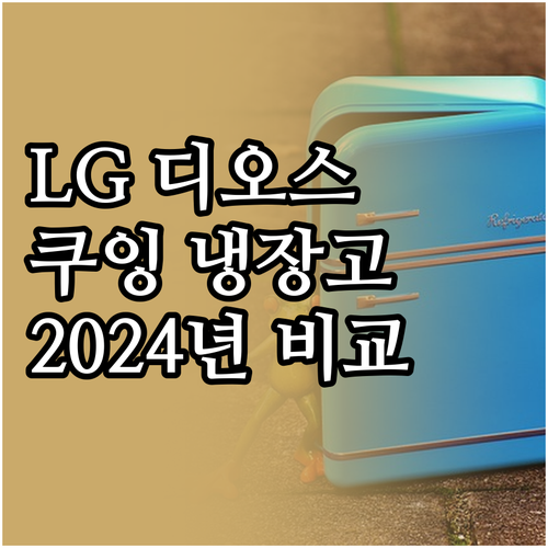 LG 디오스 오브제컬렉션 vs 쿠잉전..