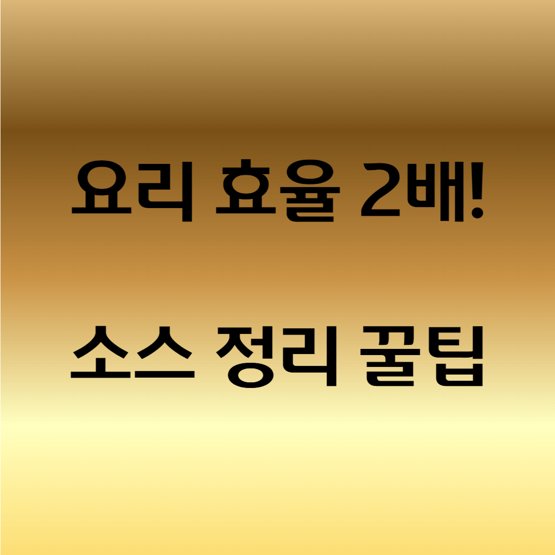 냉장고 소스 정리