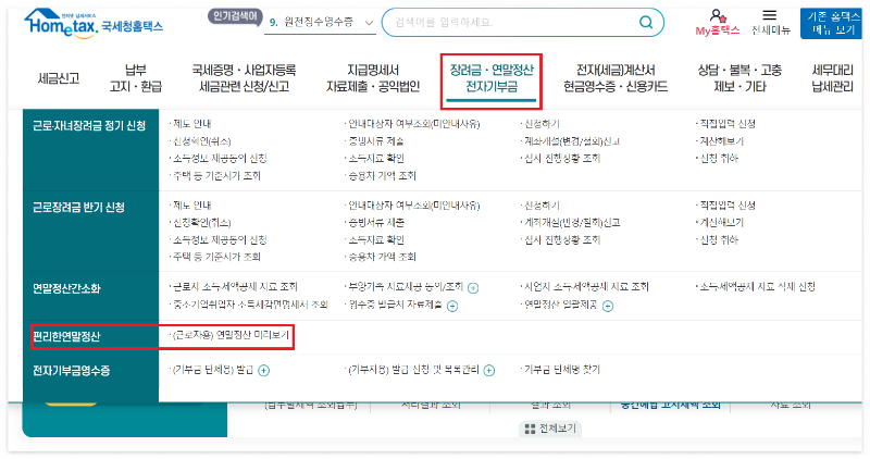 연말정산 미리보기 환급금 조회