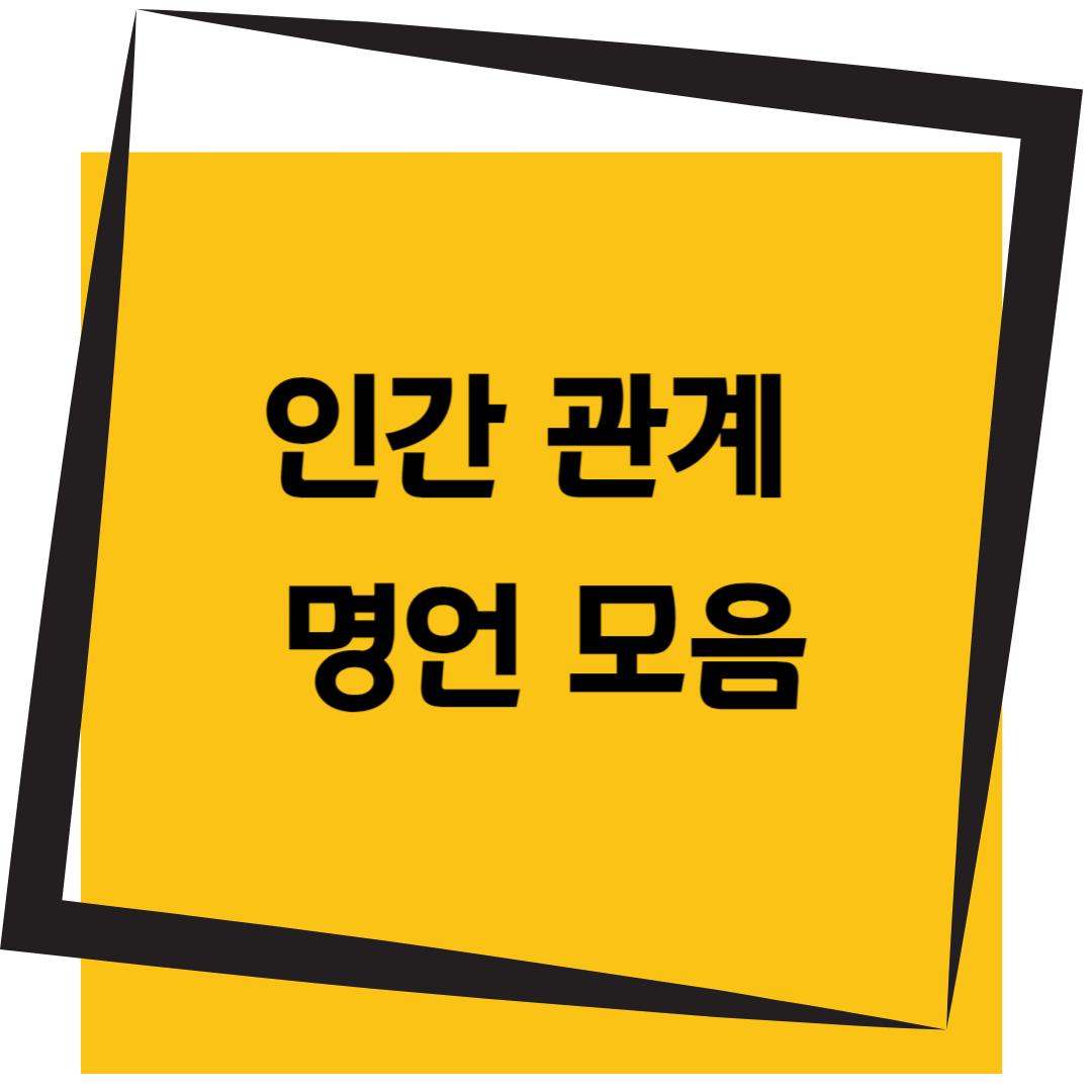 인간관계 명언 모음