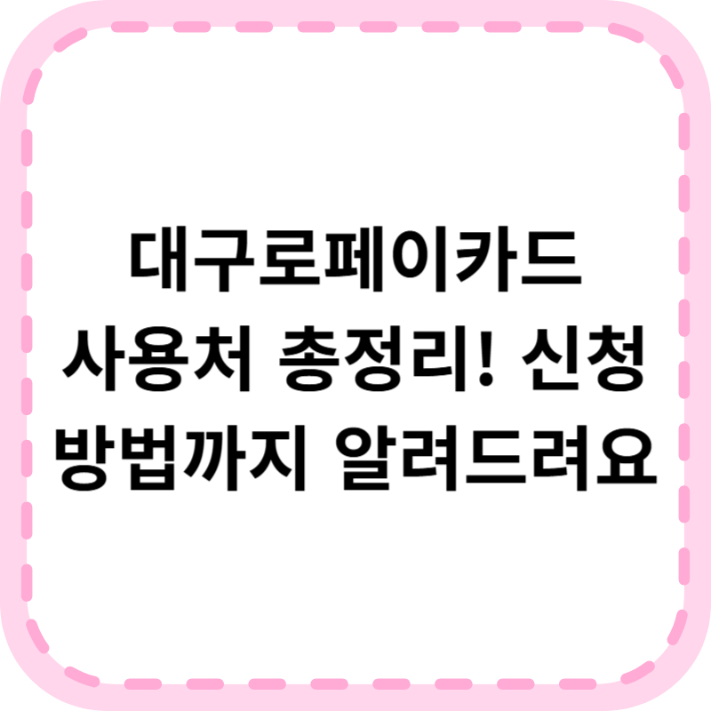 대구로페이카드 사용처 및 신청 방법 알아본다면