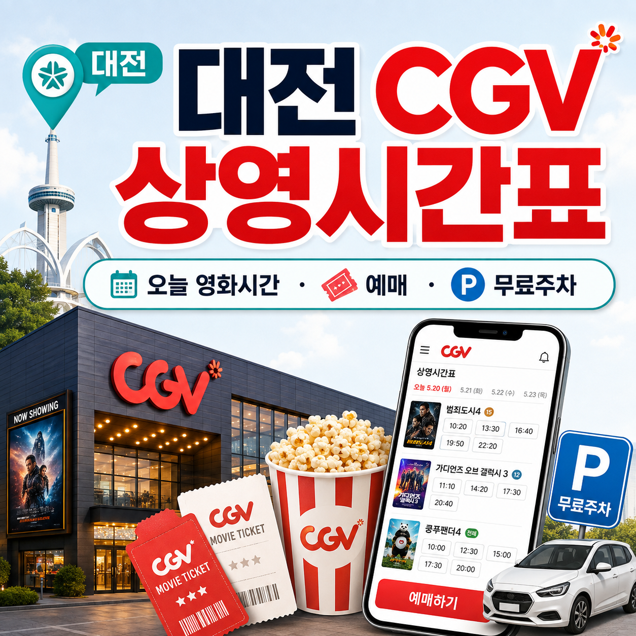 대전 CGV 상영시간표 바로가기|오늘 영화시간·예매와 영화관람 무료주차