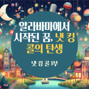 알라바마에서 시작된 꿈, 냇 킹 콜의 탄생