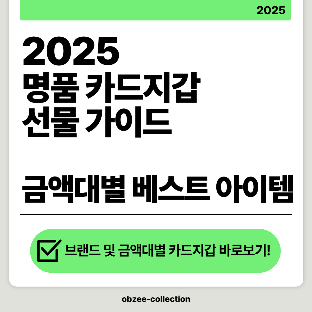 2025 명품카드지갑 선물가이드: 금액대별 베스트 아이템 고르기!