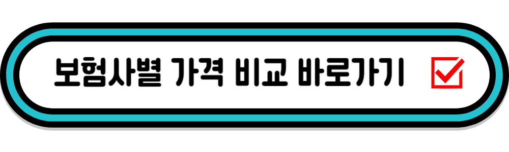 보험사별 가격비교