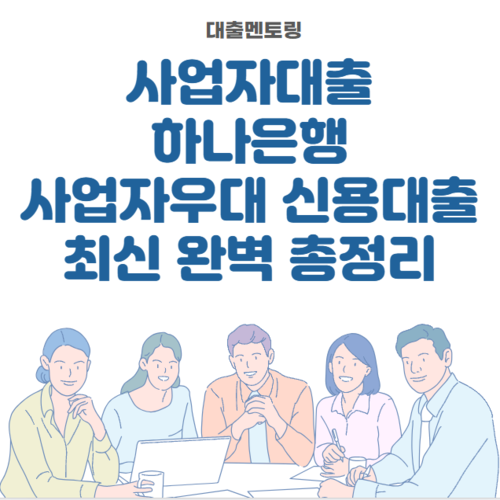 사업자대출 하나은행 사업자우대 신용대출 최신 완벽 총정리