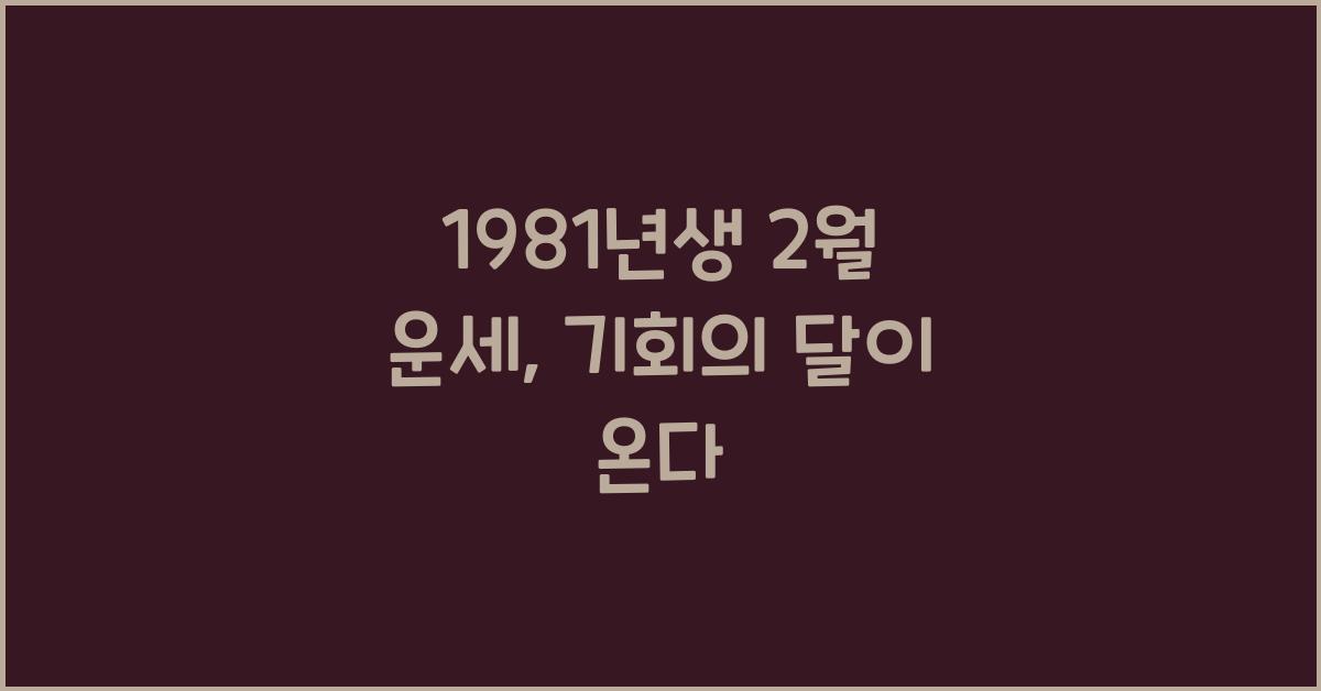 1981년생 2월 운세
