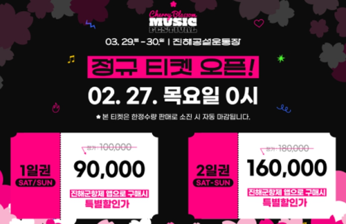 체리블라썸 뮤직 페스티벌 진해 예매