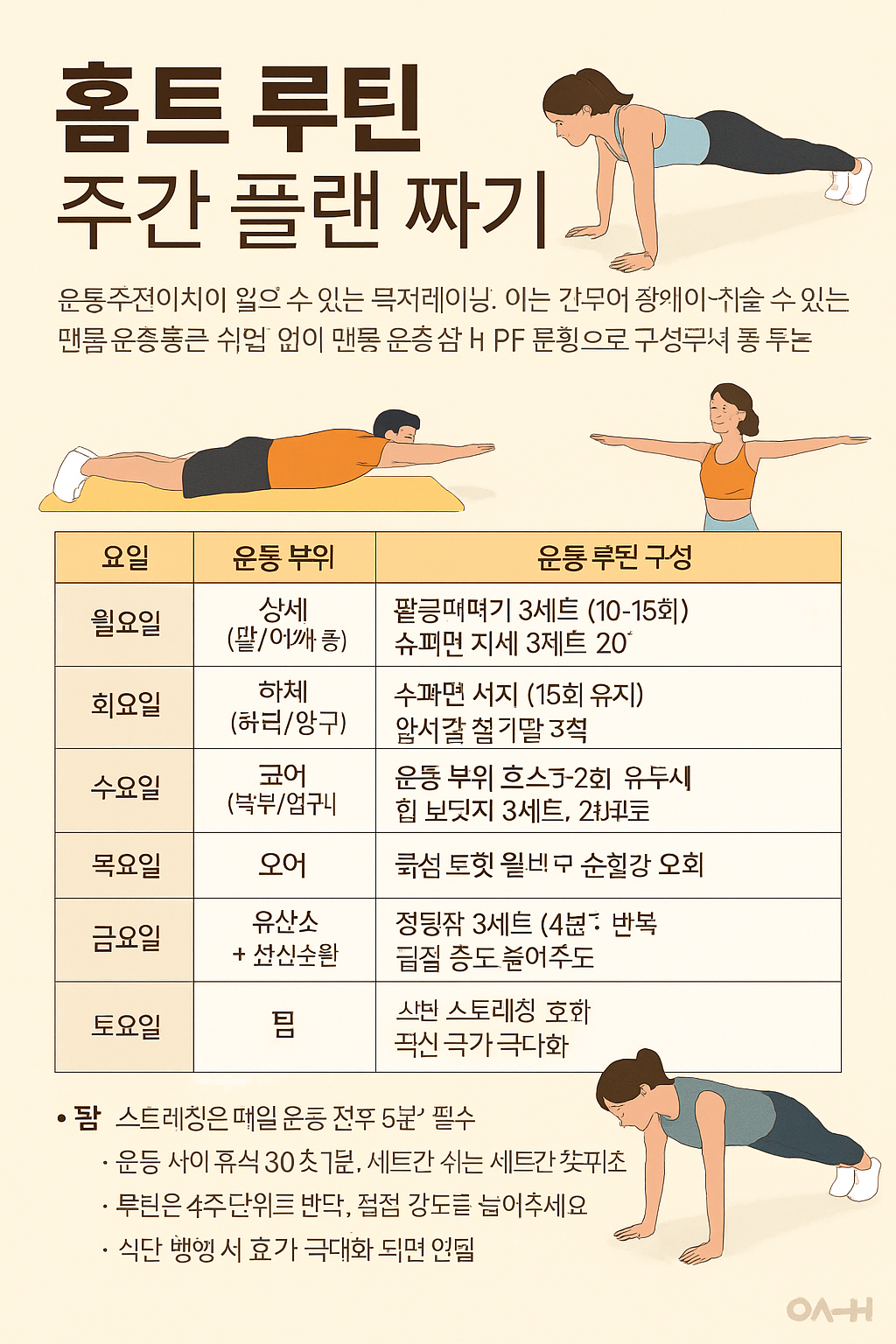 홈트 루틴 주간플랜짜기