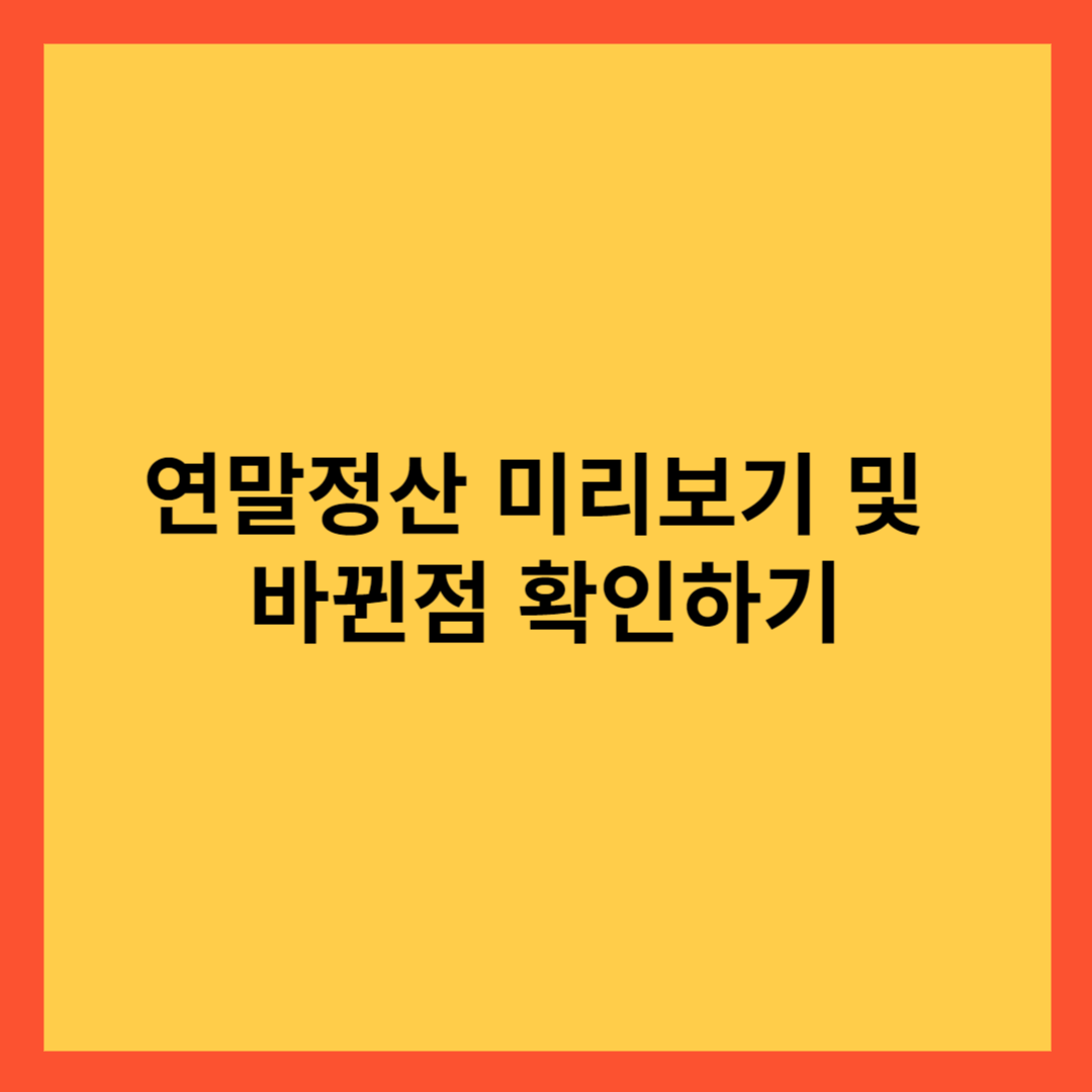 연말정산 간소화서비스 미리보기