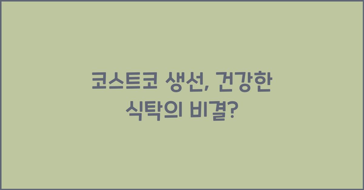 코스트코 생선