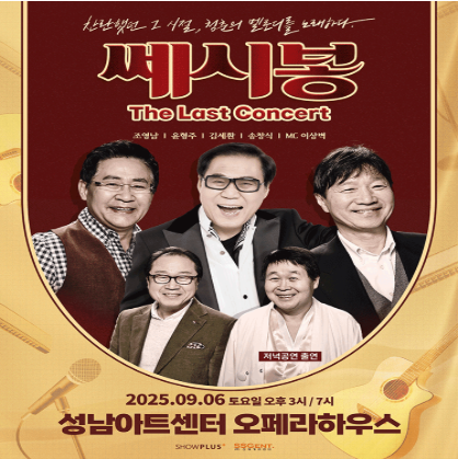 2025 쎄시봉 성남 콘서트