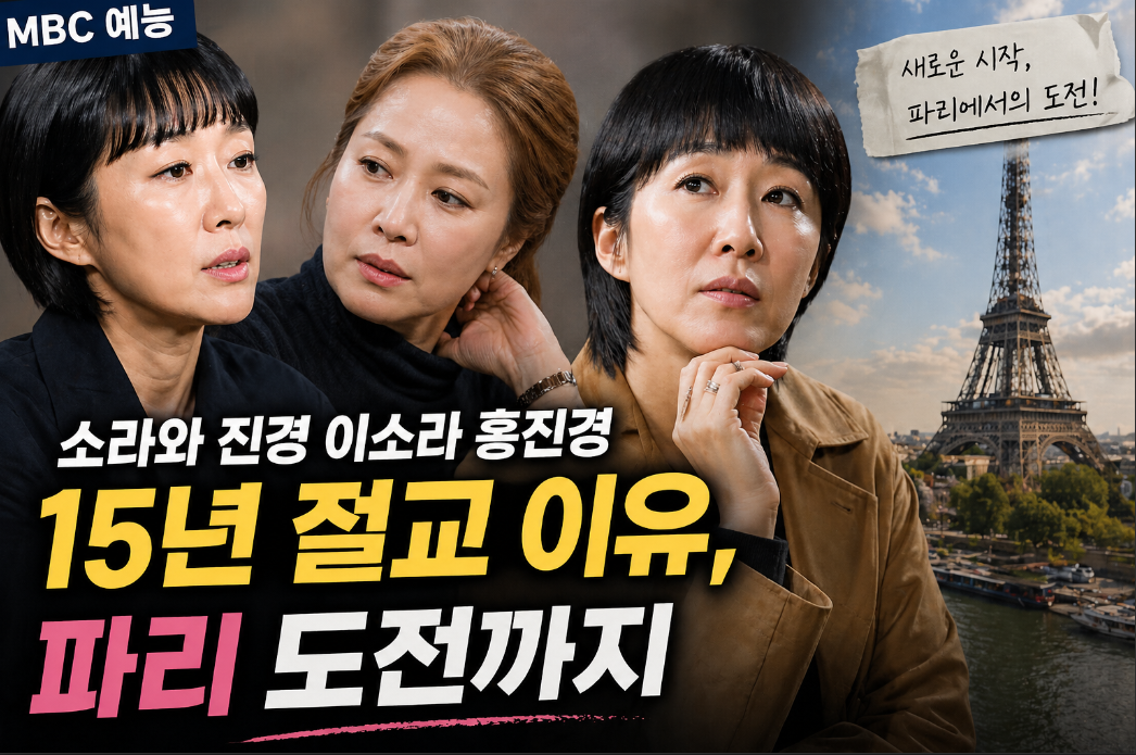 홍진경&middot;이소라 15년 절교의 진짜 이유와 파리 도전 근황