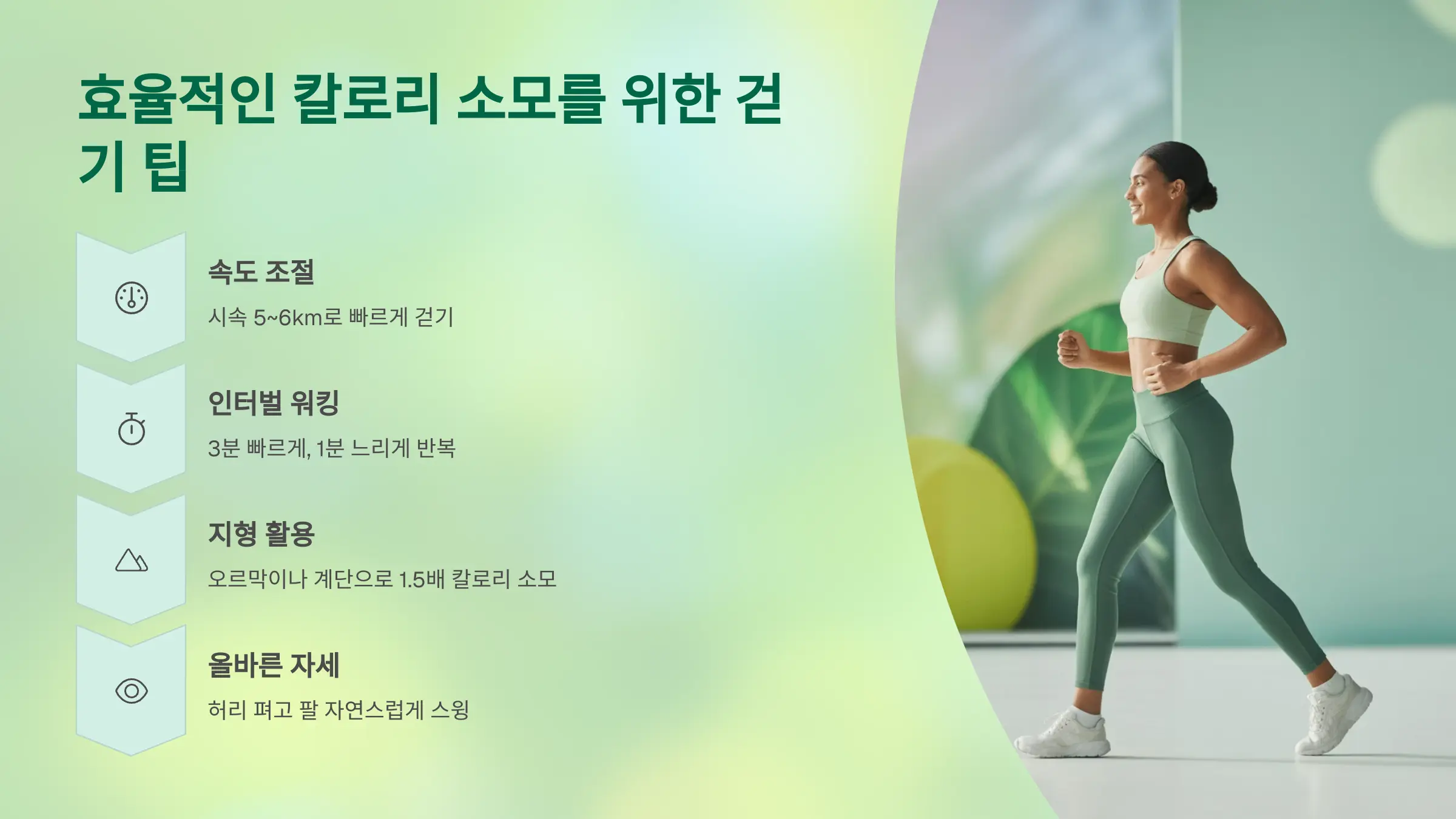 효율적인 칼로리 소모를 위한 걷기 팁
