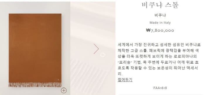 로로피아나의비쿠냐스카프