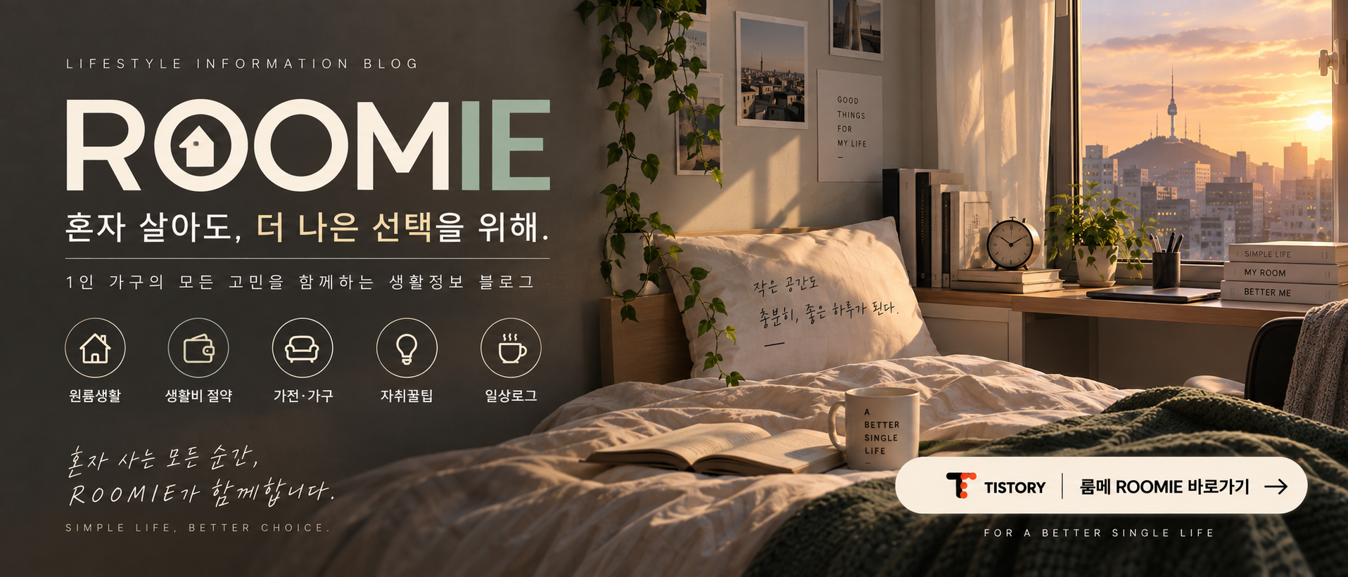 룸메 ROOMIE