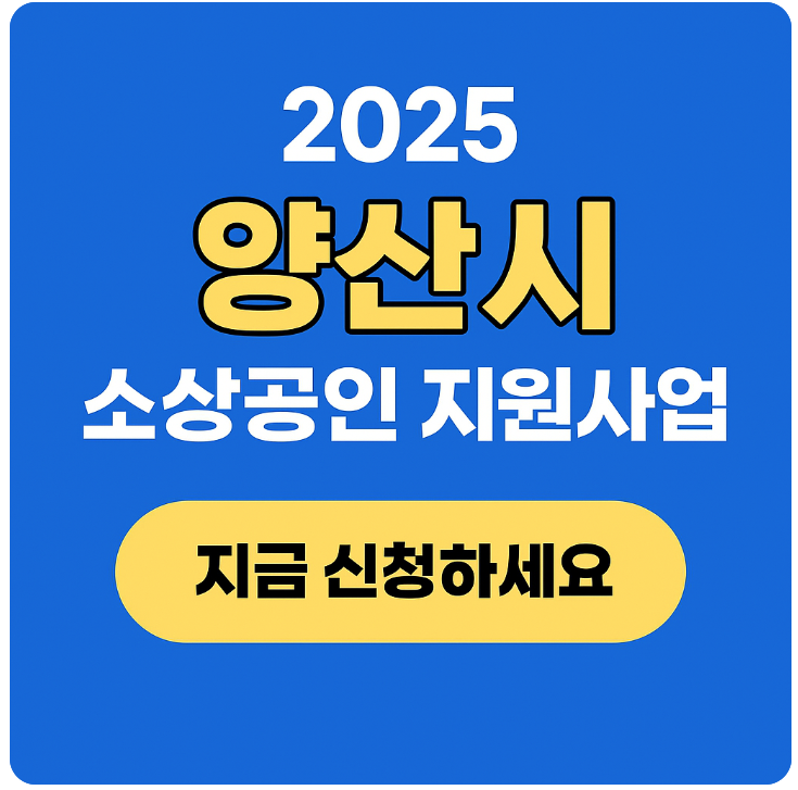 양산시 지원사업 썸네일