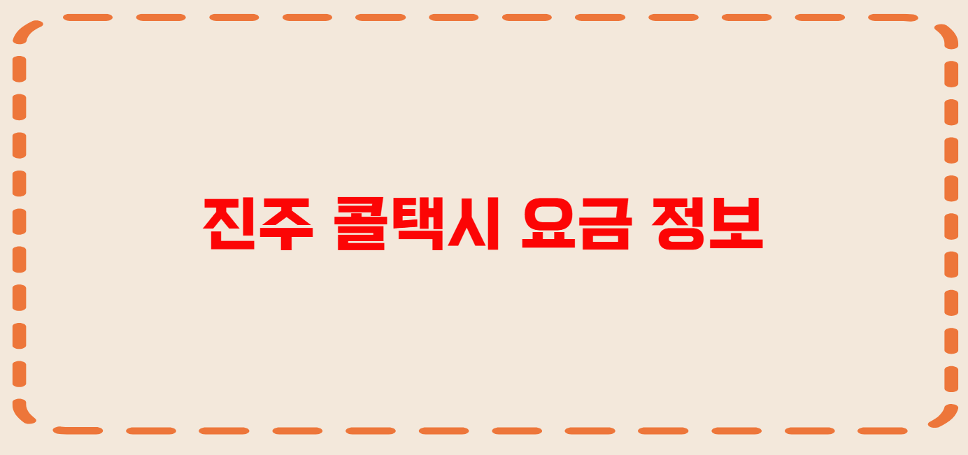 진주 콜택시 전화번호 이용꿀팁