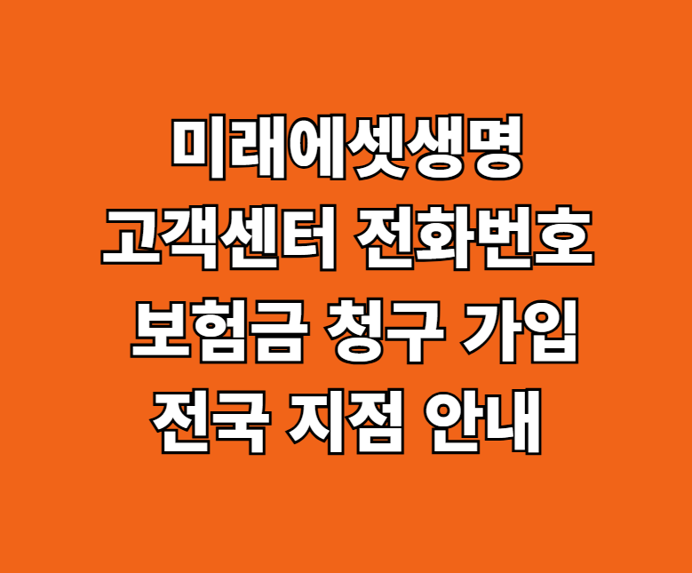 미래에셋생명 AS 서비스센터 썸네일