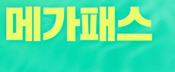 2027 메가패스 출시! 환급형 혜택 성공 